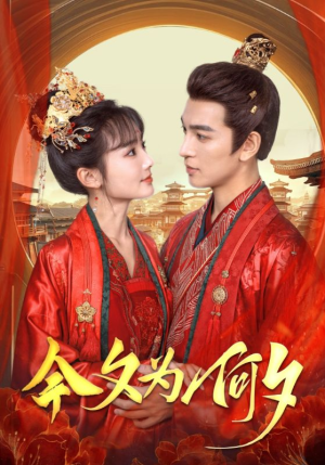 今夕为何夕(124集) 今夕为何夕(124集)更新时间一览表