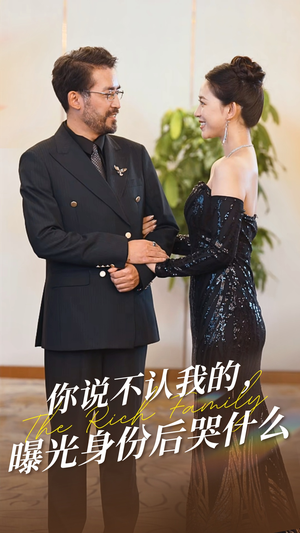 你说不认我的曝光身份后哭什么（60集）超爽短剧推荐