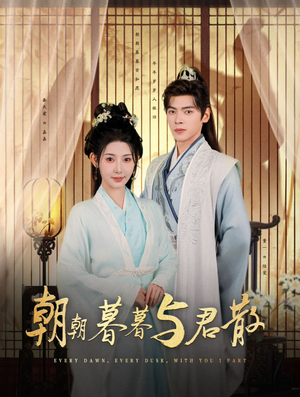 朝朝暮暮与君散（26集）热播短剧重燃