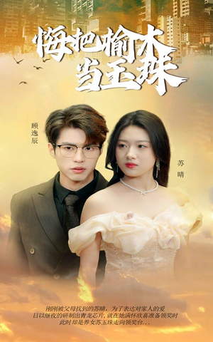 悔把榆木当玉珠(49集) 悔把榆木当玉珠(49集)最新热播短剧