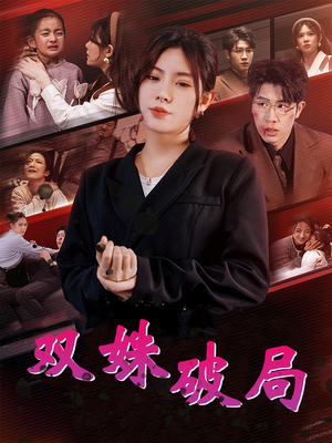 双姝破局(60集) 双姝破局(60集)一起追短剧吧