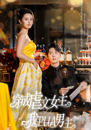 穿成虐文女主我PUA男主（22集）超甜短剧分享