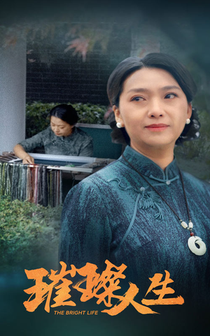 璀璨人生(50集) 璀璨人生(50集)每天分享短剧