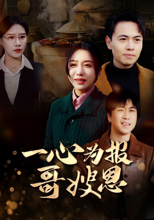 一心为报哥嫂恩（46集）零花钱看整部剧