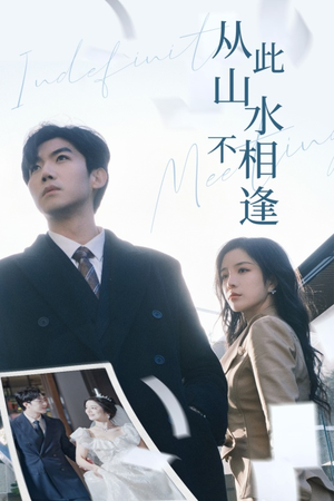 从此山水不相逢（35集）短剧中追到爽