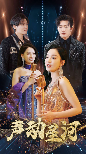 声动星河（101集）温柔追捕短剧
