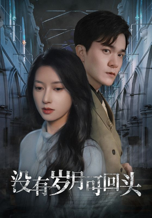 没有岁月可回头(43集) 没有岁月可回头(43集)短剧精彩推荐