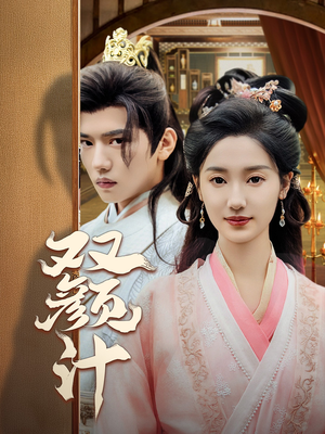 双颜计（44集）热播短剧抢先看