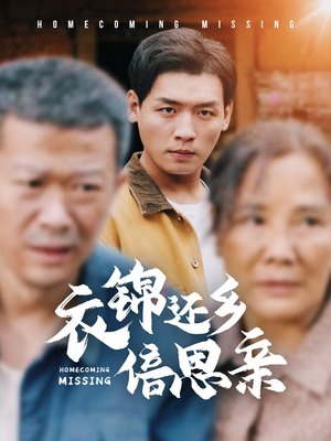 衣锦还乡倍思亲(55集) 衣锦还乡倍思亲(55集)热播短剧重燃