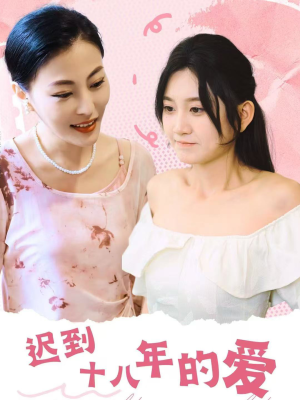 迟到十八年的爱（70集）全集免费