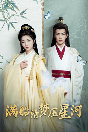 满船清梦压星河（46集）在哪看是免费的