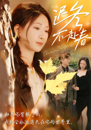 迟冬不赴春(56集) 迟冬不赴春(56集)精彩短剧下载