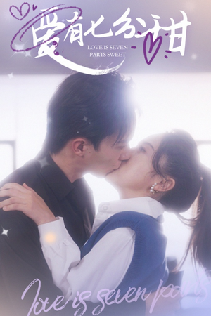 爱有七分甜(30集) 爱有七分甜(30集)热门短剧大全