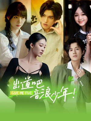 出道吧,音浪少年!(91集) 出道吧,音浪少年!(91集)最新热播短剧
