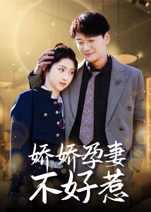 娇娇孕妻不好惹(62集) 娇娇孕妻不好惹(62集)追短剧关注我