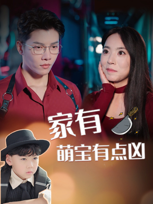 家有萌宝有点凶(100集) 家有萌宝有点凶(100集)热门短剧大全