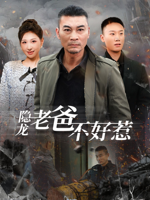 隐龙老爸不好惹(82集) 隐龙老爸不好惹(82集)在哪里可以看