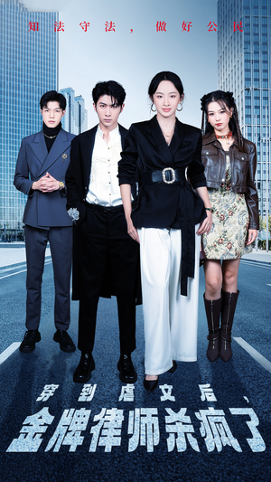 穿到虐文后,金牌律师杀疯了(41集) 穿到虐文后,金牌律师杀疯了(41集)好短剧分享