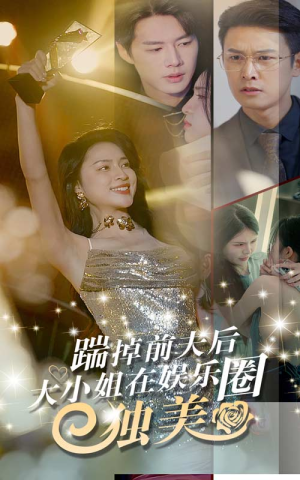 踹掉前夫后,大小姐在娱乐圈独美(80集) 踹掉前夫后,大小姐在娱乐圈独美(80集)爆火短剧抢先看