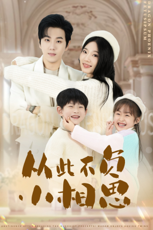 从此不负小相思(56集) 从此不负小相思(56集)精彩连连免费看