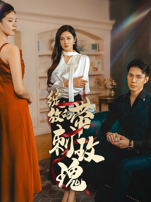 绽放的带刺玫瑰（48集）大结局