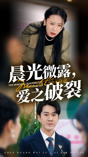 晨光微露爱之破裂(50集) 晨光微露爱之破裂(50集)精彩短剧上线