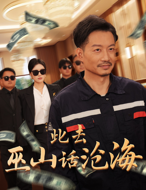 此去巫山话沧海（28集）爆款短剧追不停