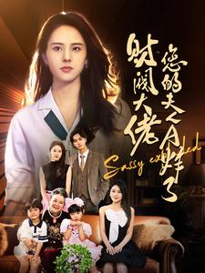 财阀大佬您的夫人A炸了(99集) 财阀大佬您的夫人A炸了(99集)热门短剧榜单