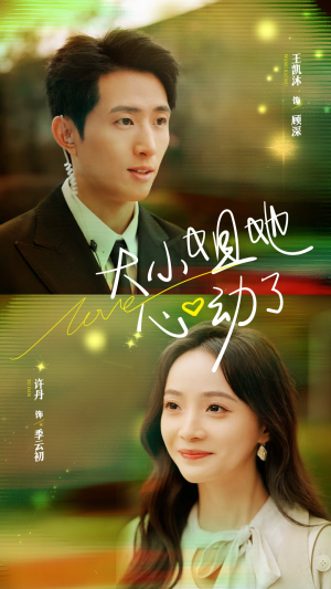 大小姐她心动了（81集）热播短剧分享