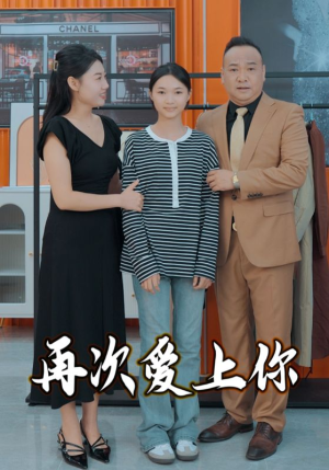 再次爱上你(51集) 再次爱上你(51集)短剧热门推荐