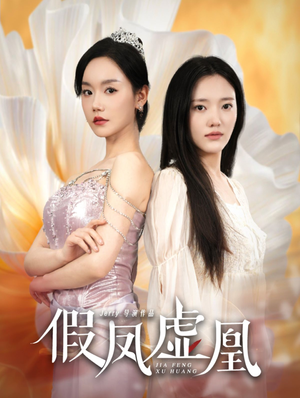 假凤虚凰(60集) 假凤虚凰(60集)最新短剧推荐