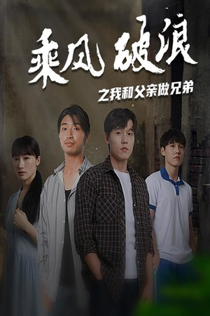 乘风破浪之我和父亲做兄弟（60集）热门短剧抢先看