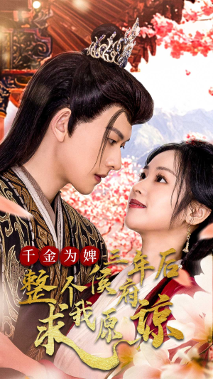 千金为婢三年后整个侯府求我原谅（30集）每日短剧推荐