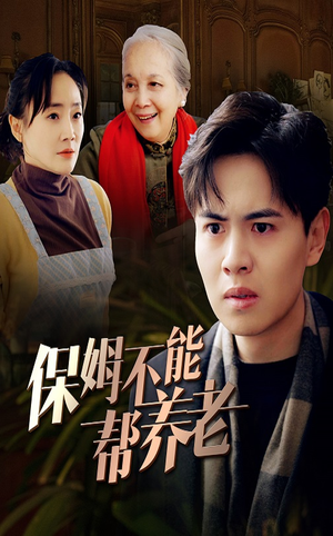 保姆不能帮养老(46集) 保姆不能帮养老(46集)热门短剧抢先看