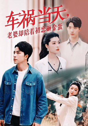 车祸当天,老婆却陪着初恋砸金蛋(46集) 车祸当天,老婆却陪着初恋砸金蛋(46集)短剧全集大结局