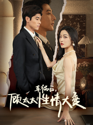 车祸后，顾太太性情大变（65集）我真的爱了