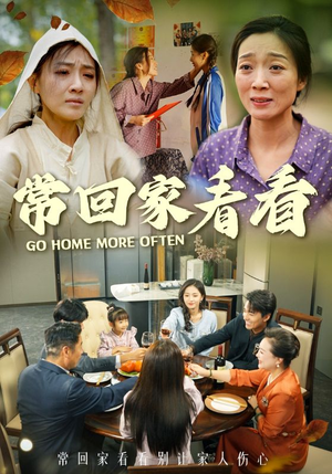 常回家看看(33集) 常回家看看(33集)网盘在线观看