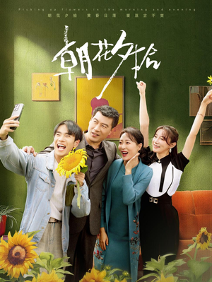 朝花夕拾(50集) 朝花夕拾(50集)更新时间一览表