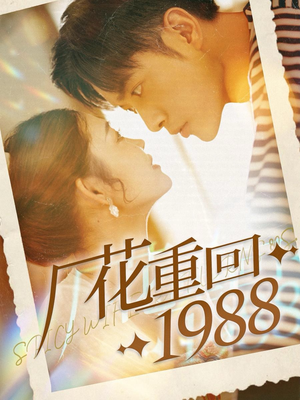 厂花重回1988(101集) 厂花重回1988(101集)短剧推荐来了