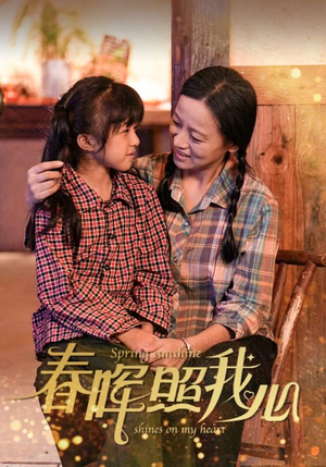 春晖照我心(40集) 春晖照我心(40集)短剧推荐来了