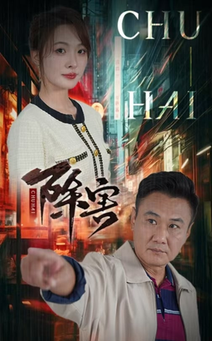 除害(56集) 除害(56集)哪个短剧网能看