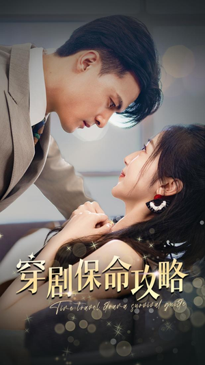 穿剧保命攻略(74集) 穿剧保命攻略(74集)好看的短剧推荐