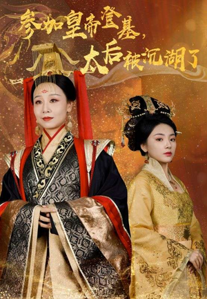 参加皇帝登基,太后被沉湖了(41集) 参加皇帝登基,太后被沉湖了(41集)短剧全集免费