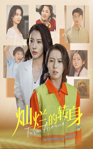 灿烂的转身(36集) 灿烂的转身(36集)高分推荐免费看