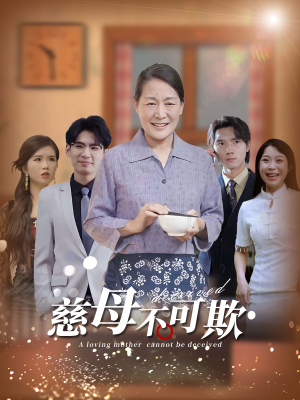 慈母不可欺(78集) 慈母不可欺(78集)短剧全集完整版
