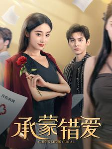 承蒙错爱（59集）热播短剧全集看