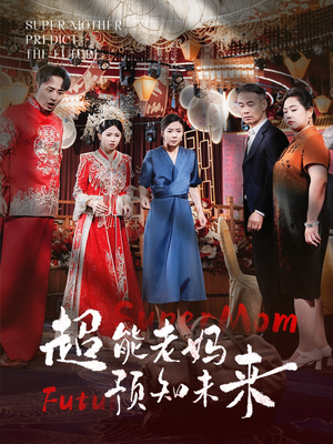 超能老妈预知未来(60集) 超能老妈预知未来(60集)恋爱短剧分享