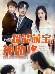 超能萌宝神助攻(79集) 超能萌宝神助攻(79集)甜宠短剧推荐