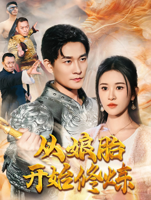从娘胎开始修炼(62集) 从娘胎开始修炼(62集)免费看全网短剧