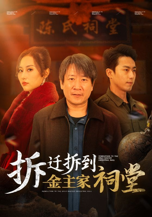 拆迁拆到金主家祠堂(41集) 拆迁拆到金主家祠堂(41集)真的太精彩了